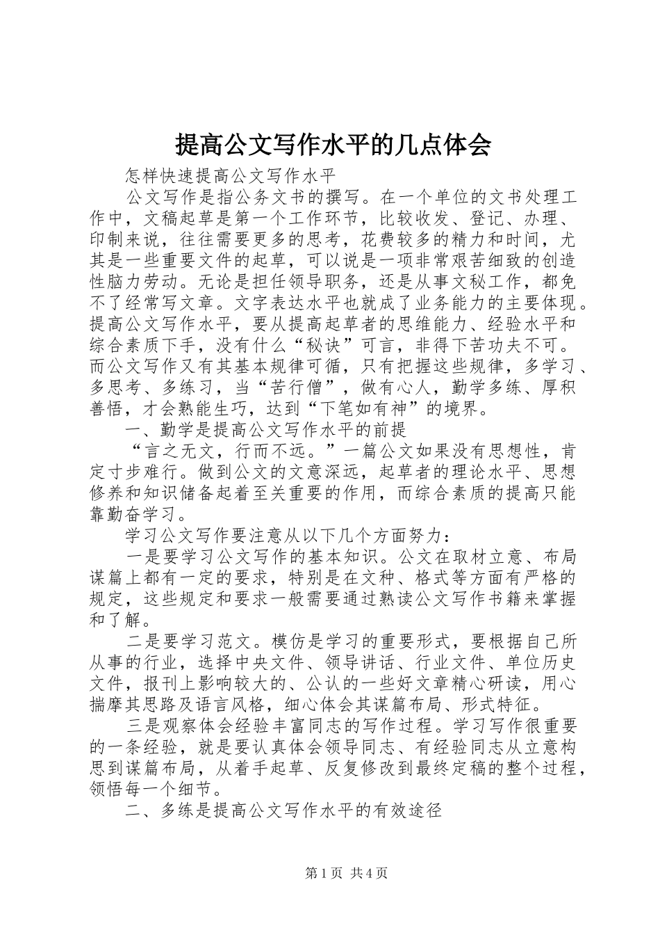 提高公文写作水平的几点体会 _第1页