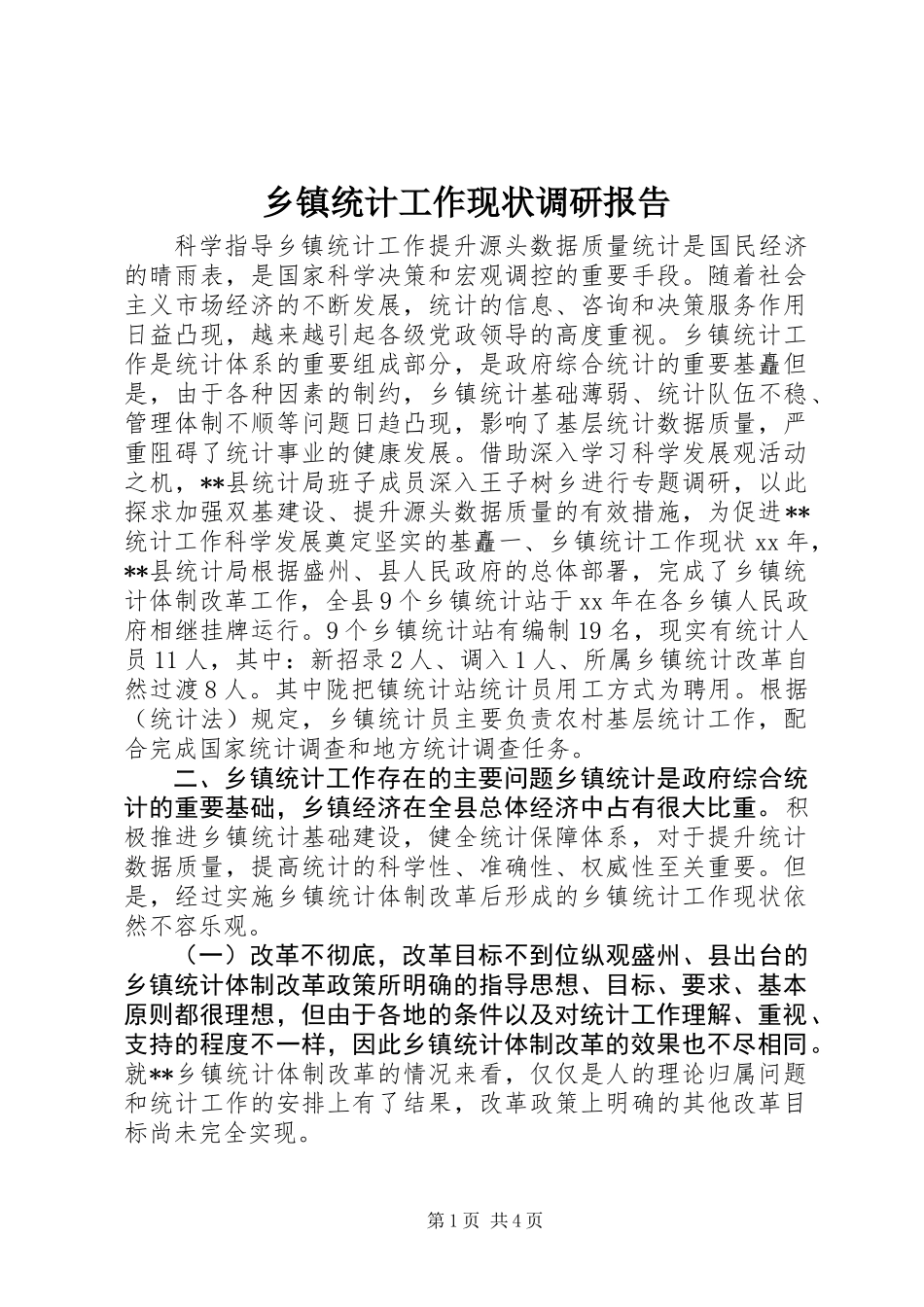 乡镇统计工作现状调研报告_第1页