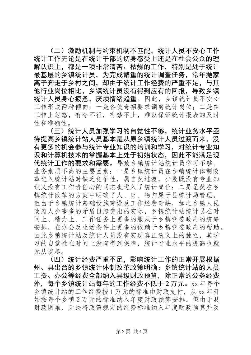 乡镇统计工作现状调研报告_第2页