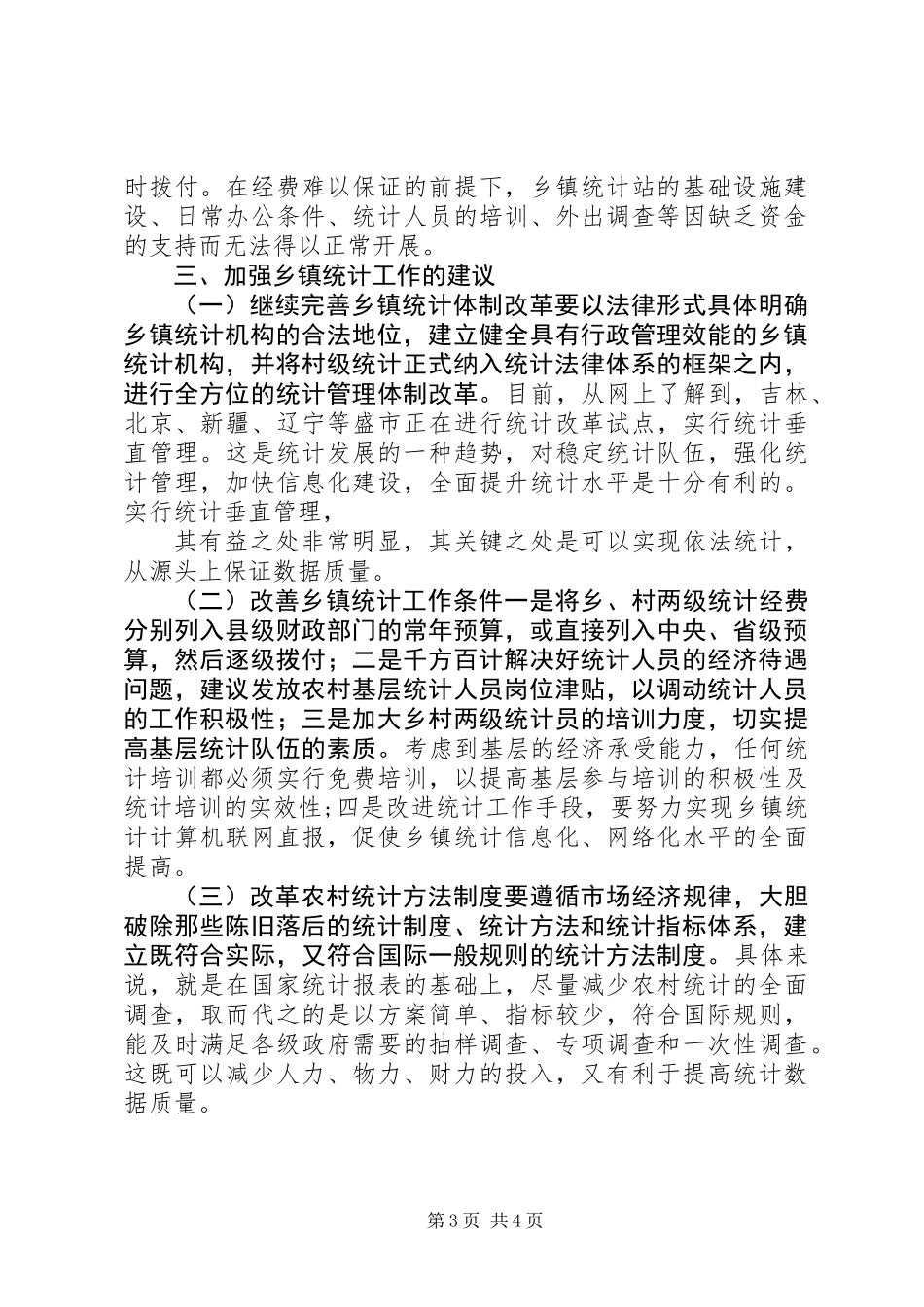 乡镇统计工作现状调研报告_第3页