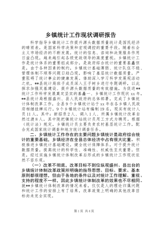 乡镇统计工作现状调研报告