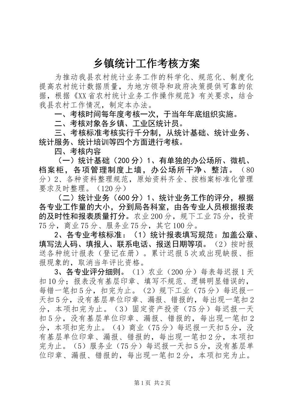 乡镇统计工作考核方案_第1页