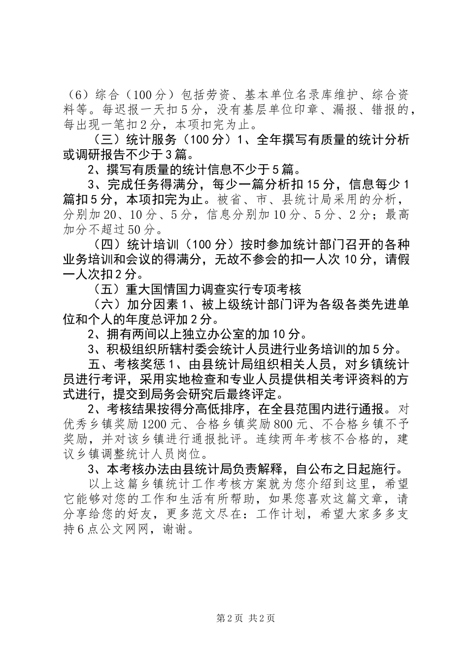 乡镇统计工作考核方案_第2页