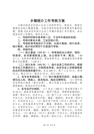 乡镇统计工作考核方案