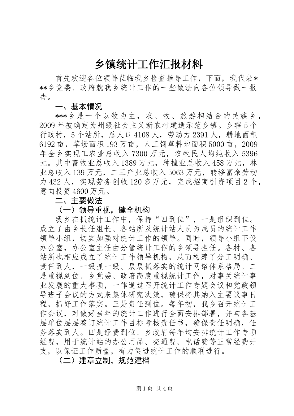 乡镇统计工作汇报材料_第1页