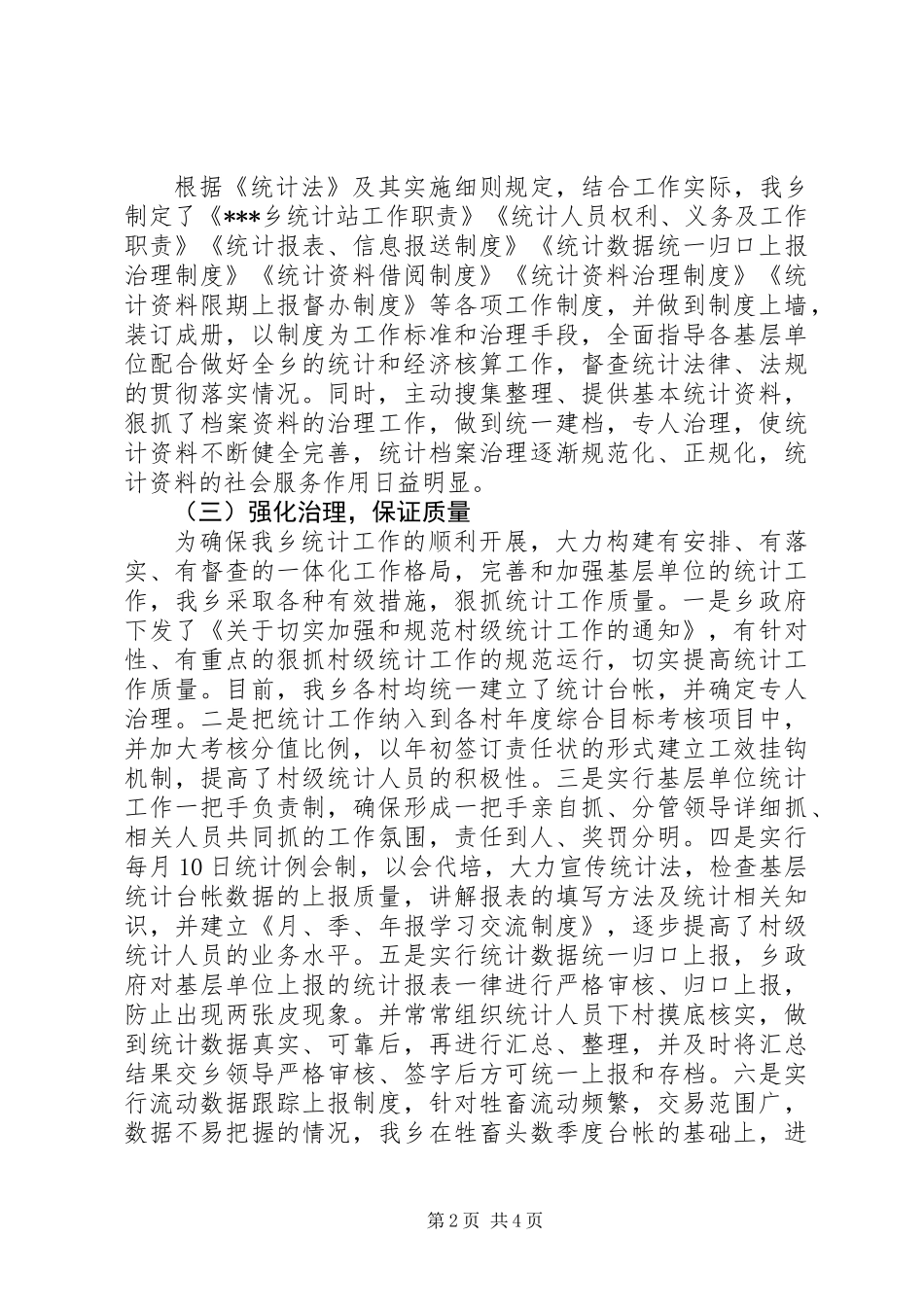 乡镇统计工作汇报材料_第2页