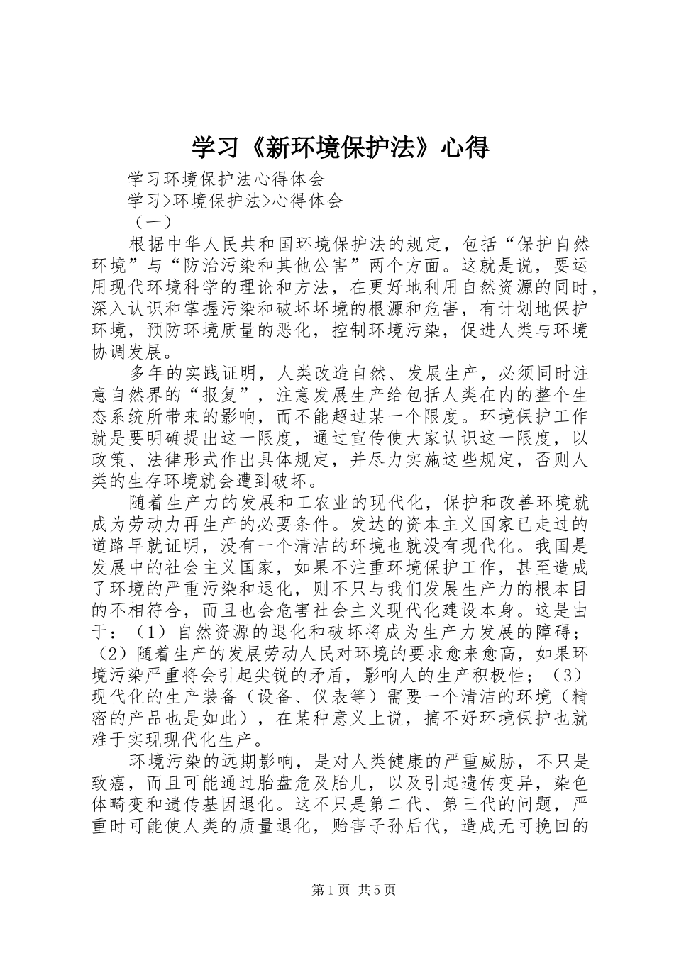 学习《新环境保护法》心得_1 _第1页