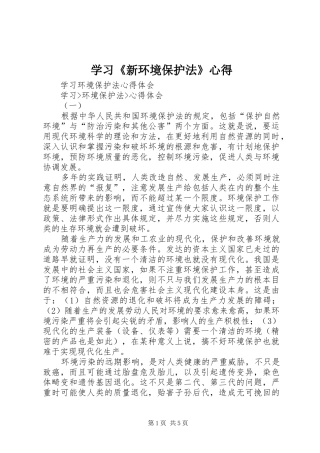 学习《新环境保护法》心得_1 