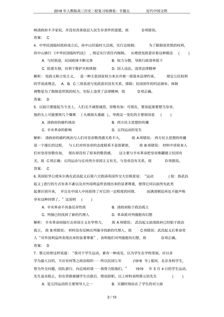 2018年人教版高三历史二轮复习检测卷：专题五近代中国文明_第2页