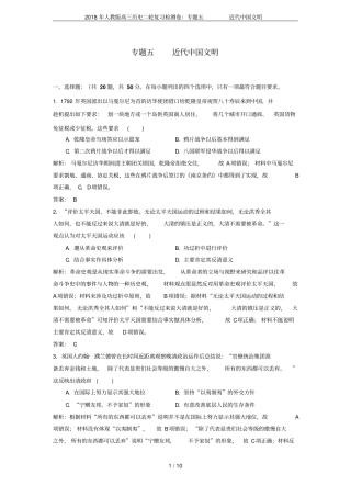 2018年人教版高三历史二轮复习检测卷：专题五近代中国文明