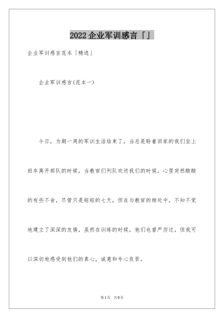 2024企业军训感言「」