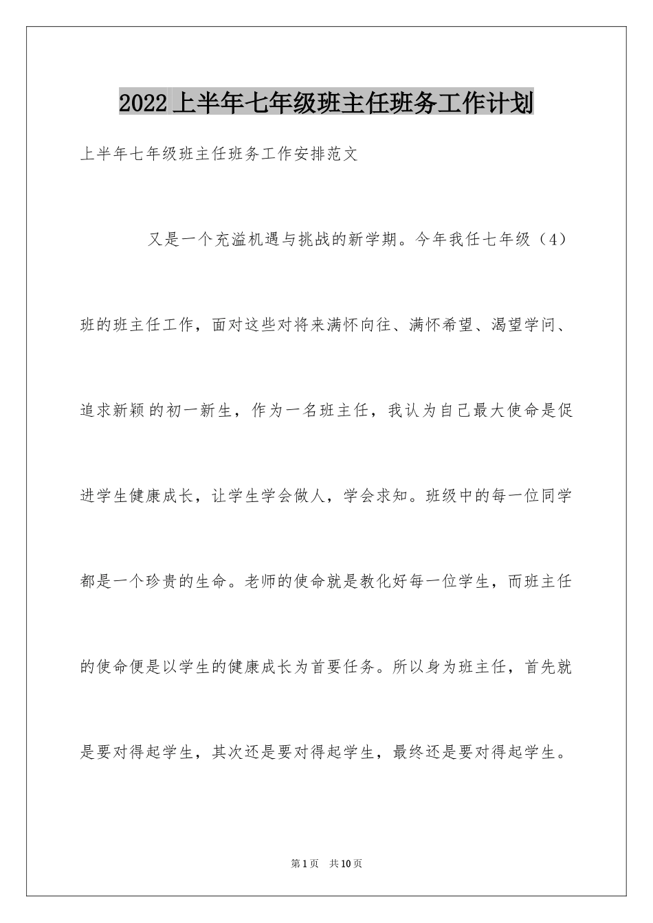 2024上半年七年级班主任班务工作计划_第1页