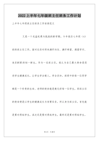 2024上半年七年级班主任班务工作计划