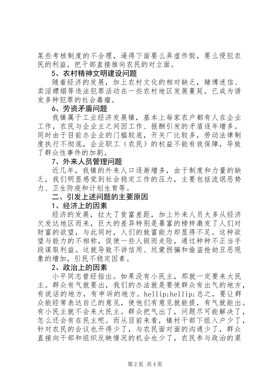 乡镇维护农村社会稳定工作调研报告 (2)_第2页