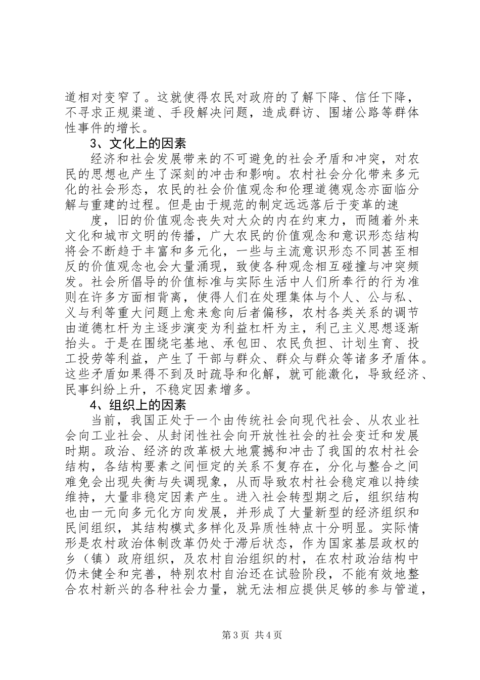 乡镇维护农村社会稳定工作调研报告 (2)_第3页