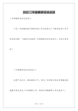 2024二年级教研活动总结