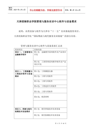 某学院管理与服务实训中心软件与设备需求