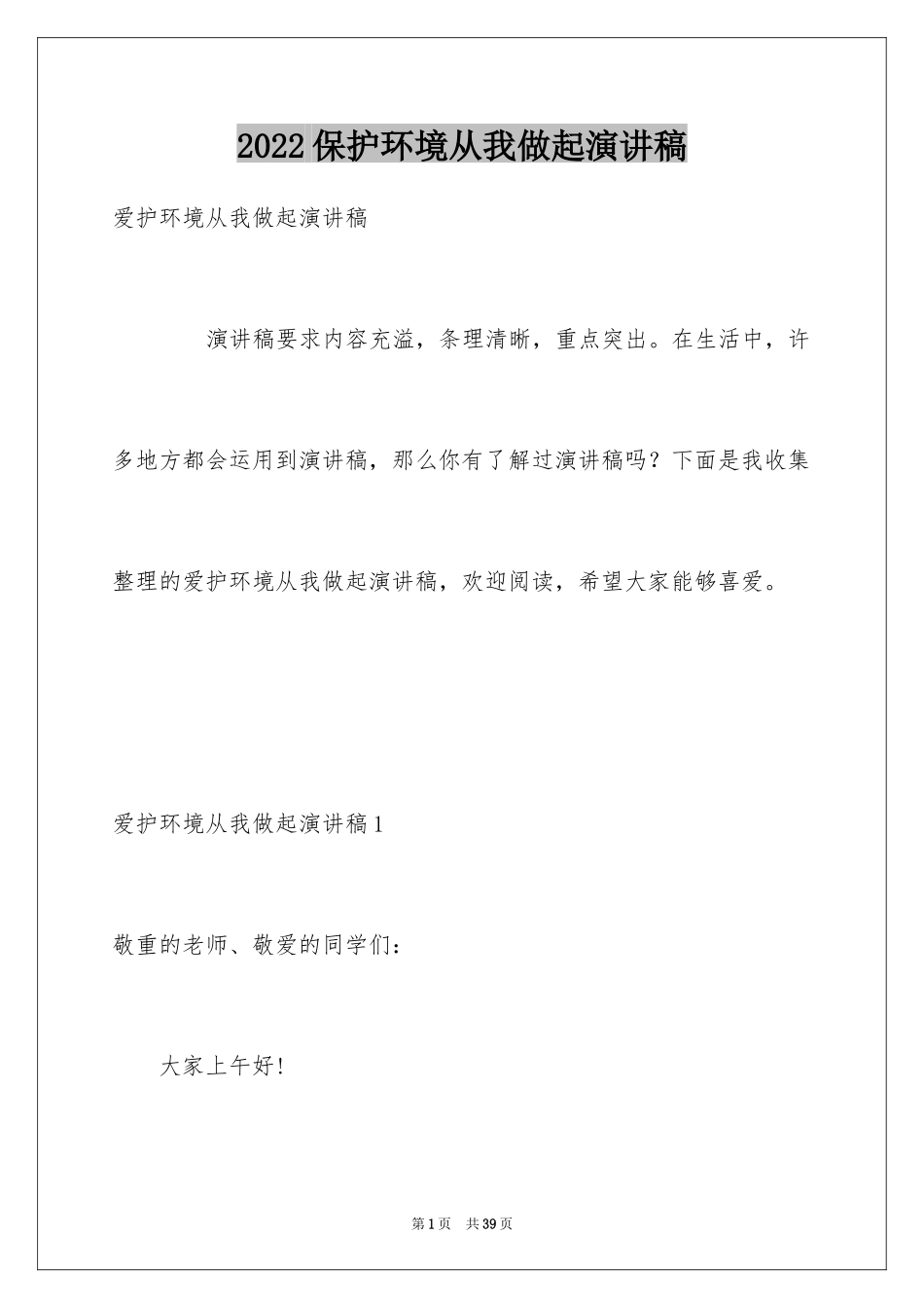 2024保护环境从我做起演讲稿_11_第1页
