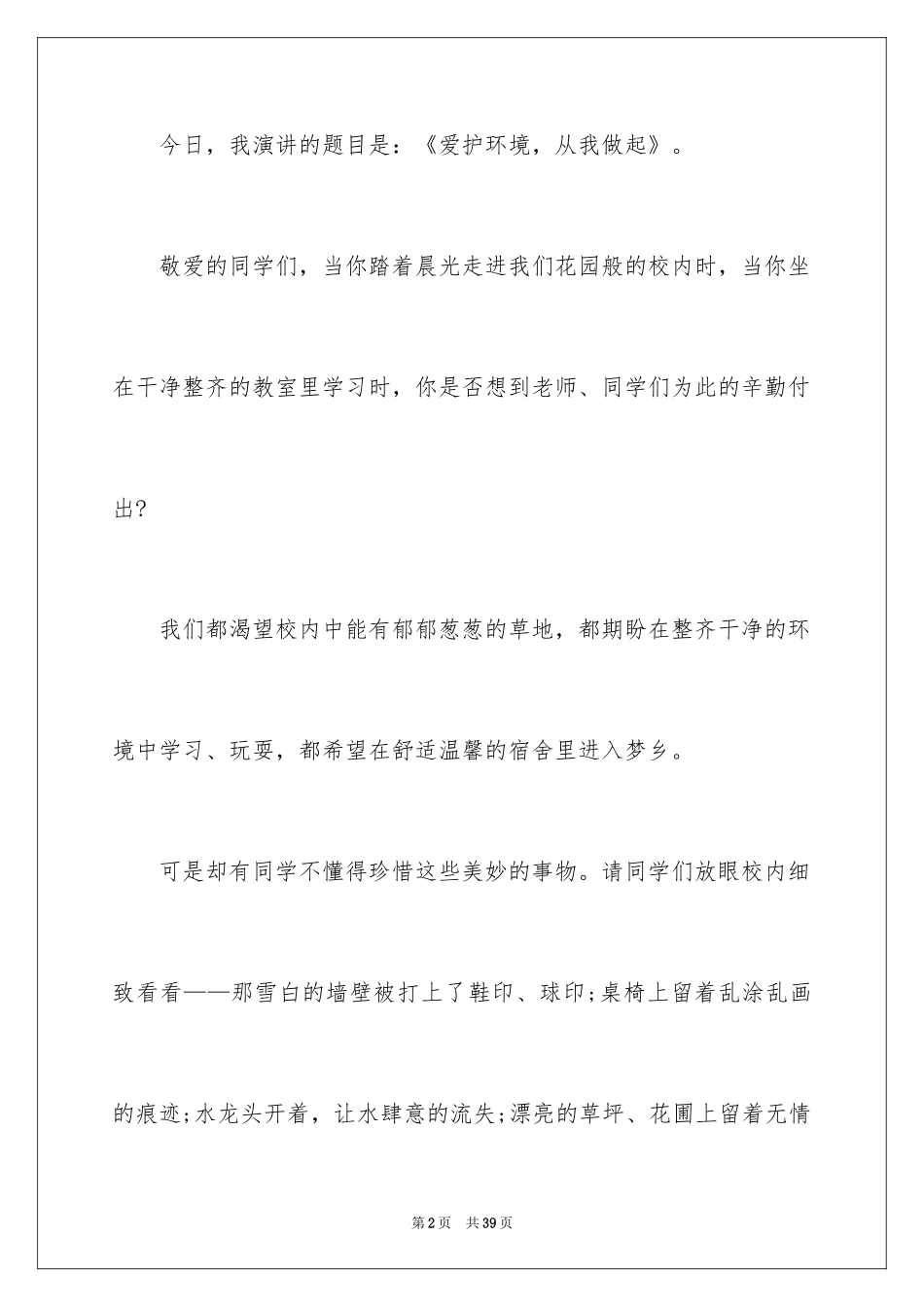 2024保护环境从我做起演讲稿_11_第2页