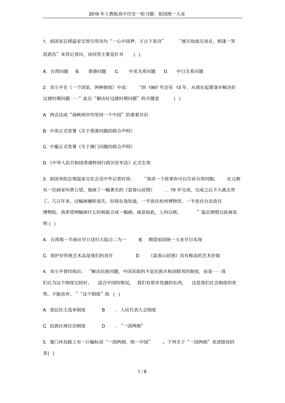 2018年人教版高中历史一轮习题：祖国统一大业_第1页