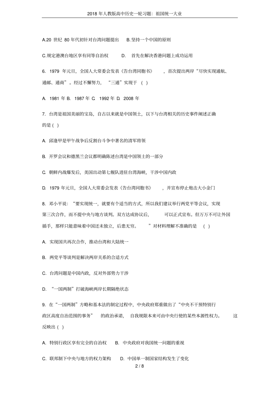 2018年人教版高中历史一轮习题：祖国统一大业_第2页