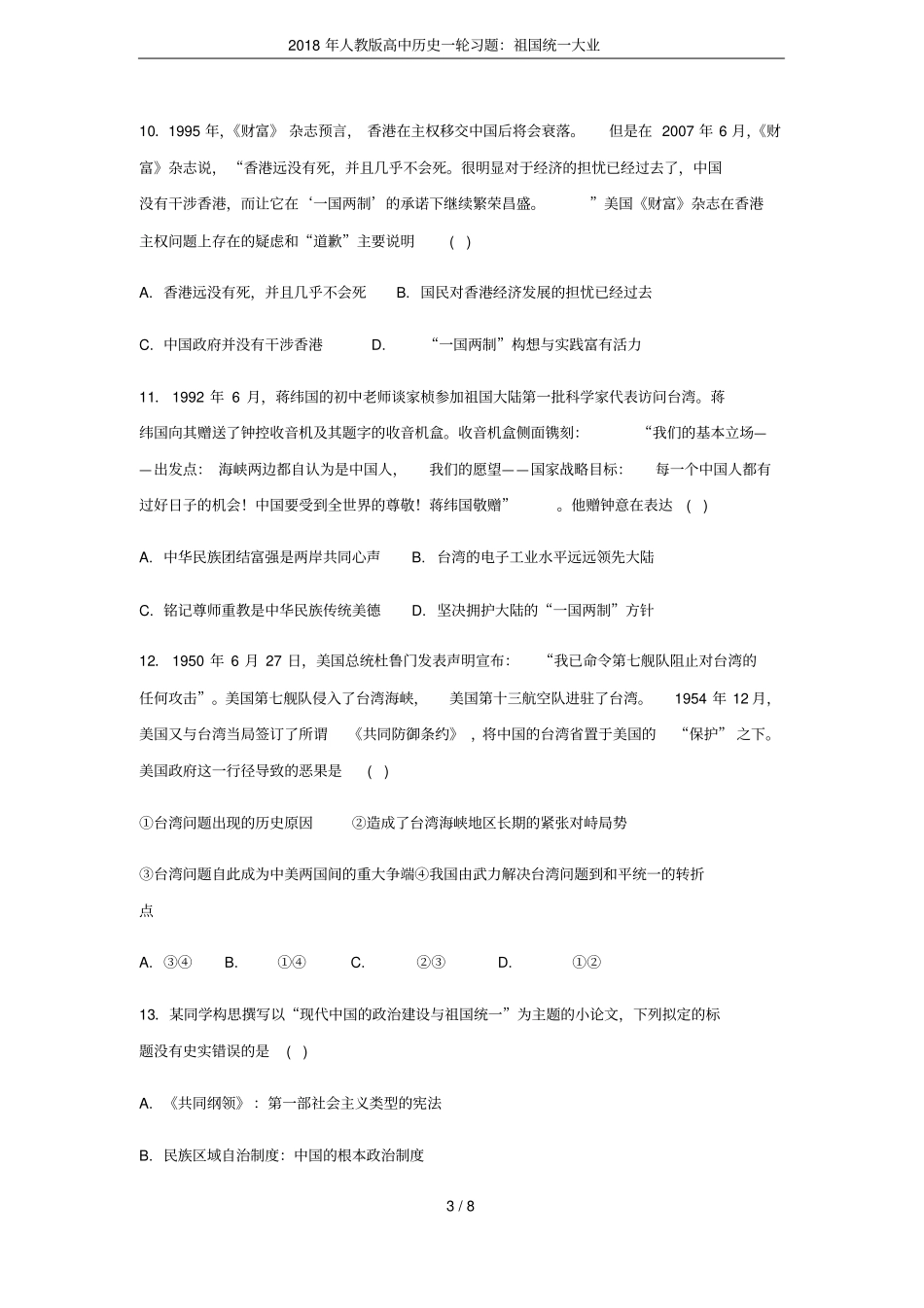 2018年人教版高中历史一轮习题：祖国统一大业_第3页