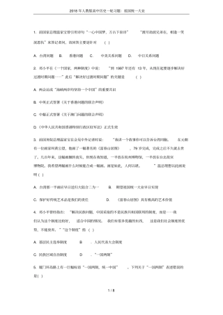 2018年人教版高中历史一轮习题：祖国统一大业