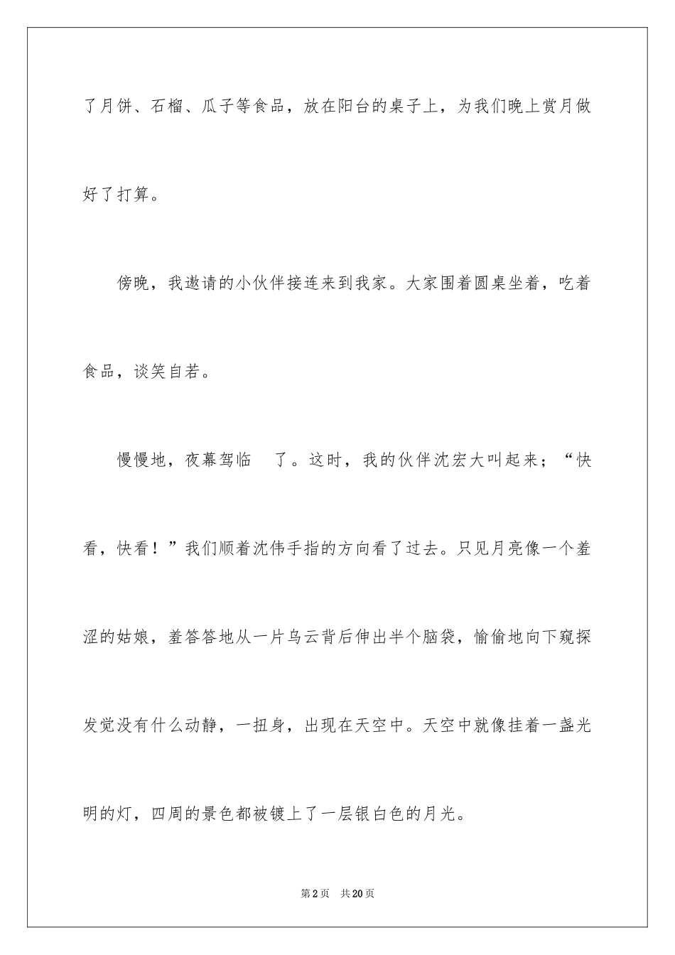 2024中秋之夜初中作文_2_第2页