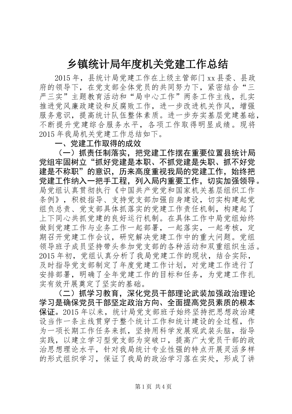 乡镇统计局年度机关党建工作总结_第1页