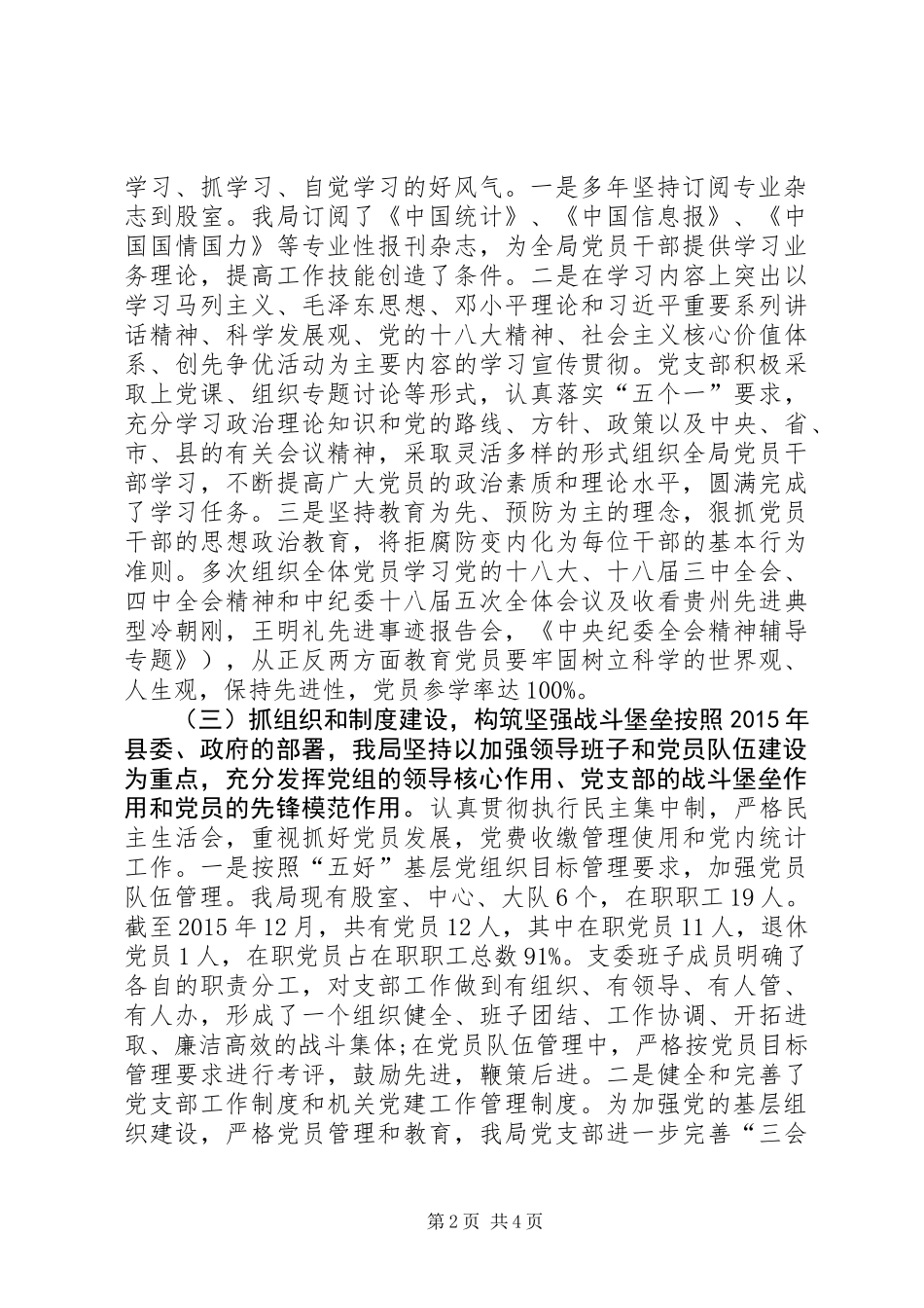 乡镇统计局年度机关党建工作总结_第2页