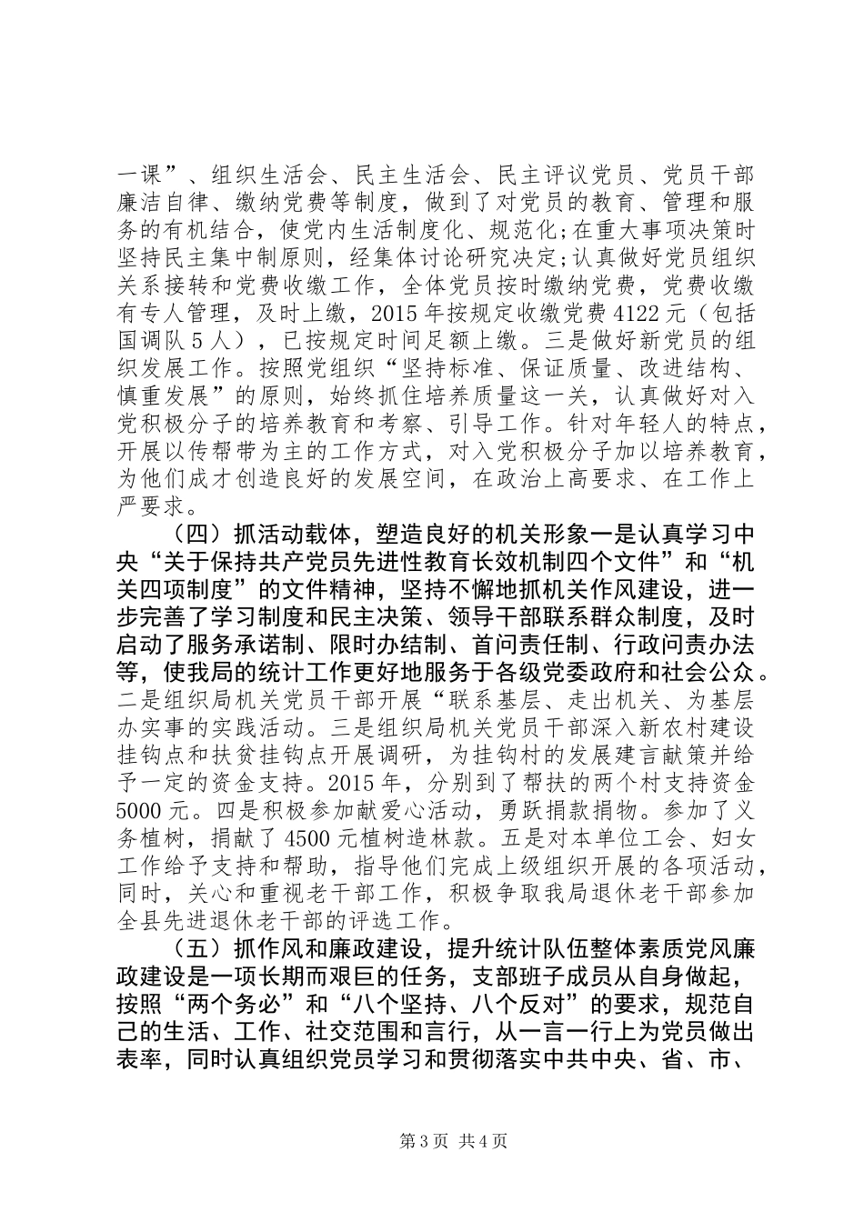 乡镇统计局年度机关党建工作总结_第3页