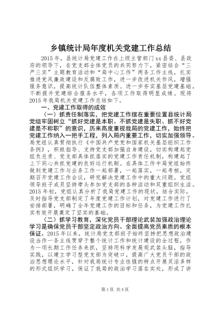 乡镇统计局年度机关党建工作总结