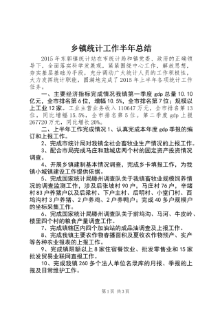 乡镇统计工作半年总结