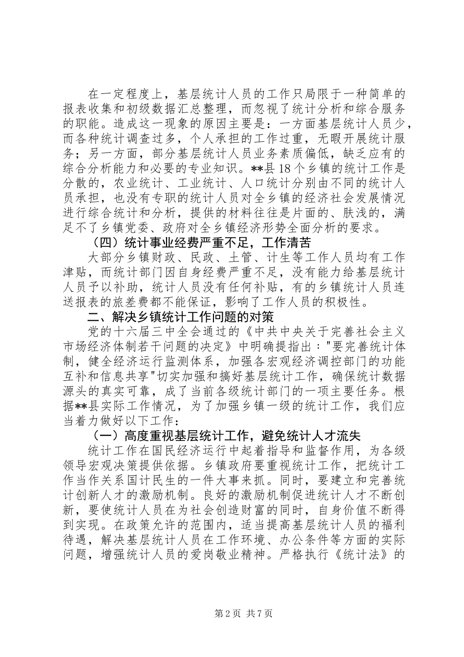 乡镇统计工作自查报告_第2页