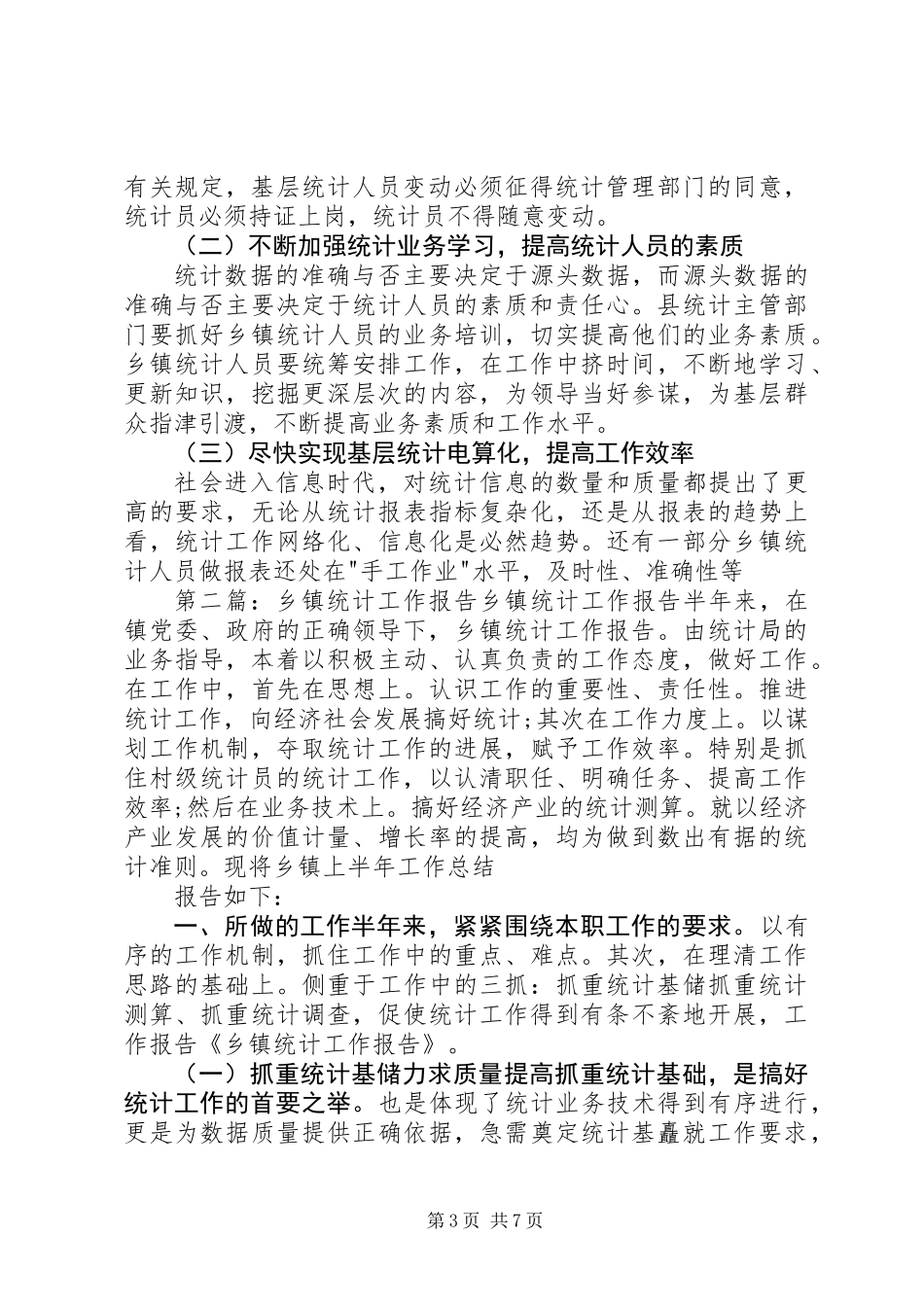 乡镇统计工作自查报告_第3页