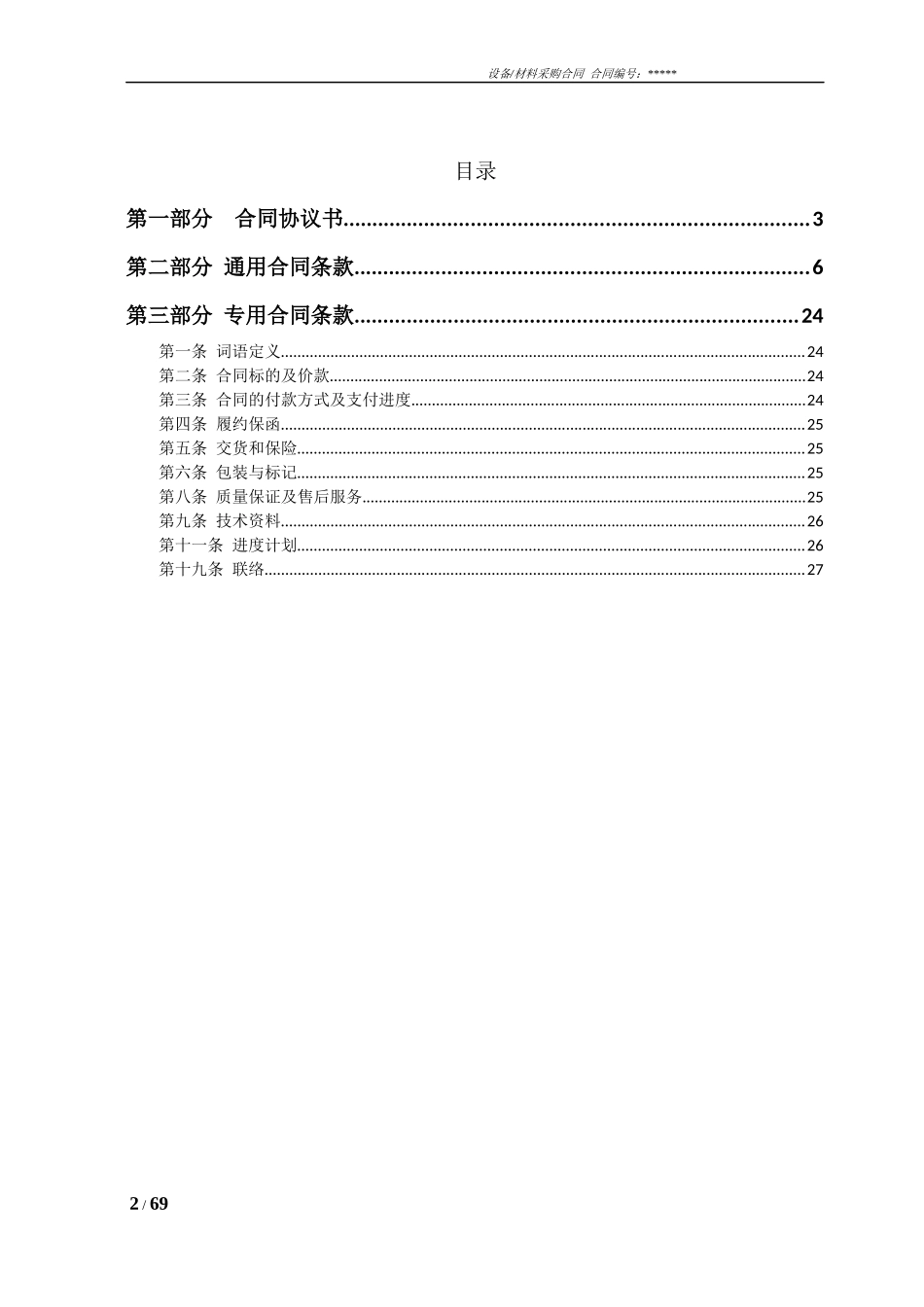 设备材料采购合同标准范本_第2页