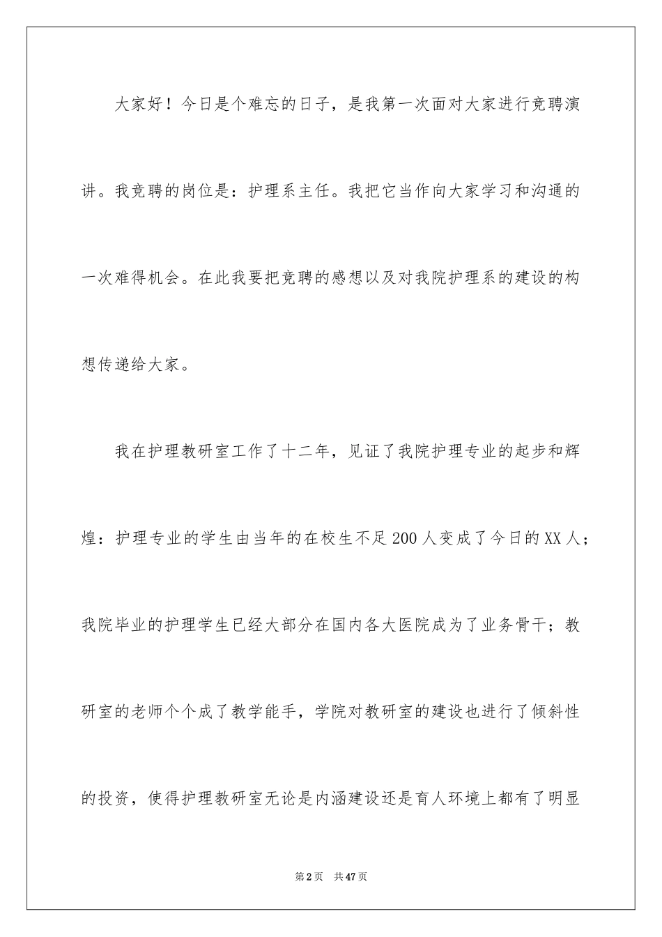 2024主任竞聘上岗演讲稿_56_第2页