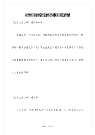 2024《初恋这件小事》观后感