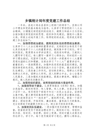 乡镇统计局年度党建工作总结