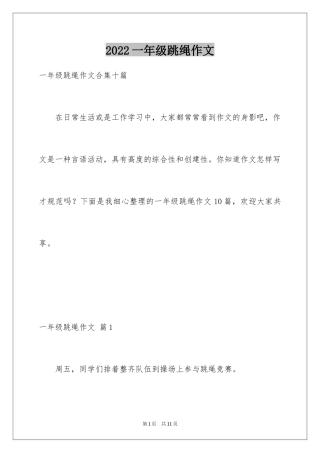 2024一年级跳绳作文_5