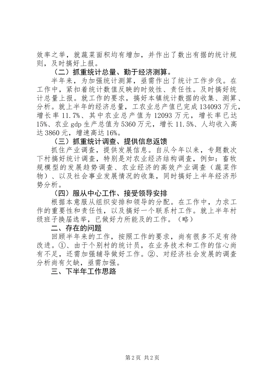 乡镇统计工作半年总结 (2)_第2页
