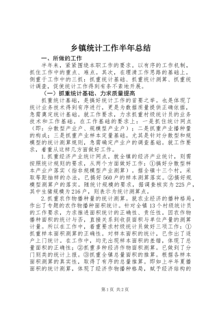 乡镇统计工作半年总结 (2)