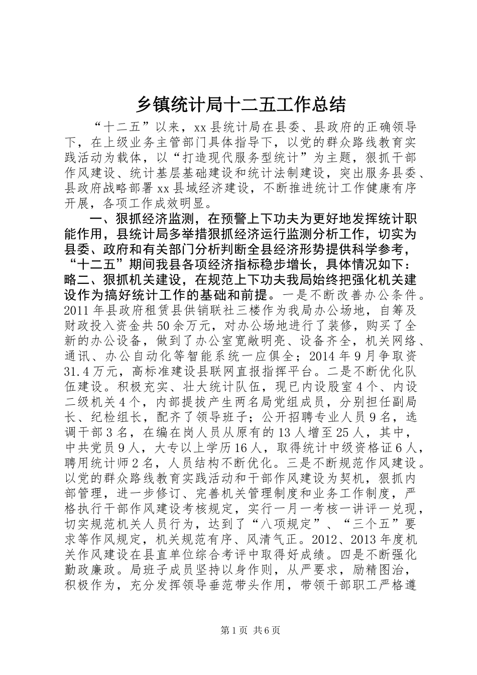 乡镇统计局十二五工作总结_第1页