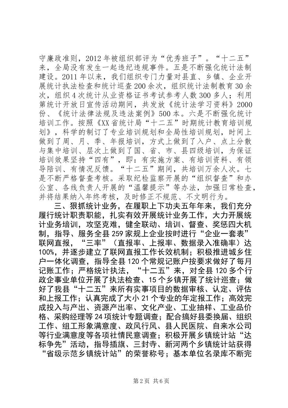 乡镇统计局十二五工作总结_第2页