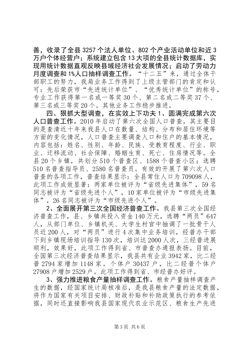 乡镇统计局十二五工作总结_第3页