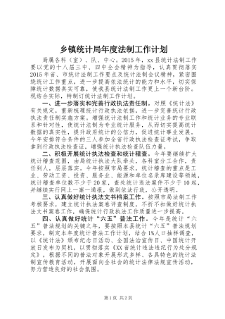 乡镇统计局年度法制工作计划