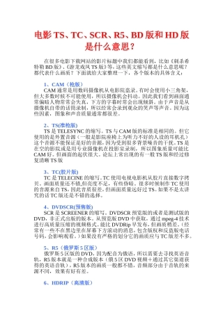 电影TS、TC、SCR、R5、BD版和HD版是什么意思？