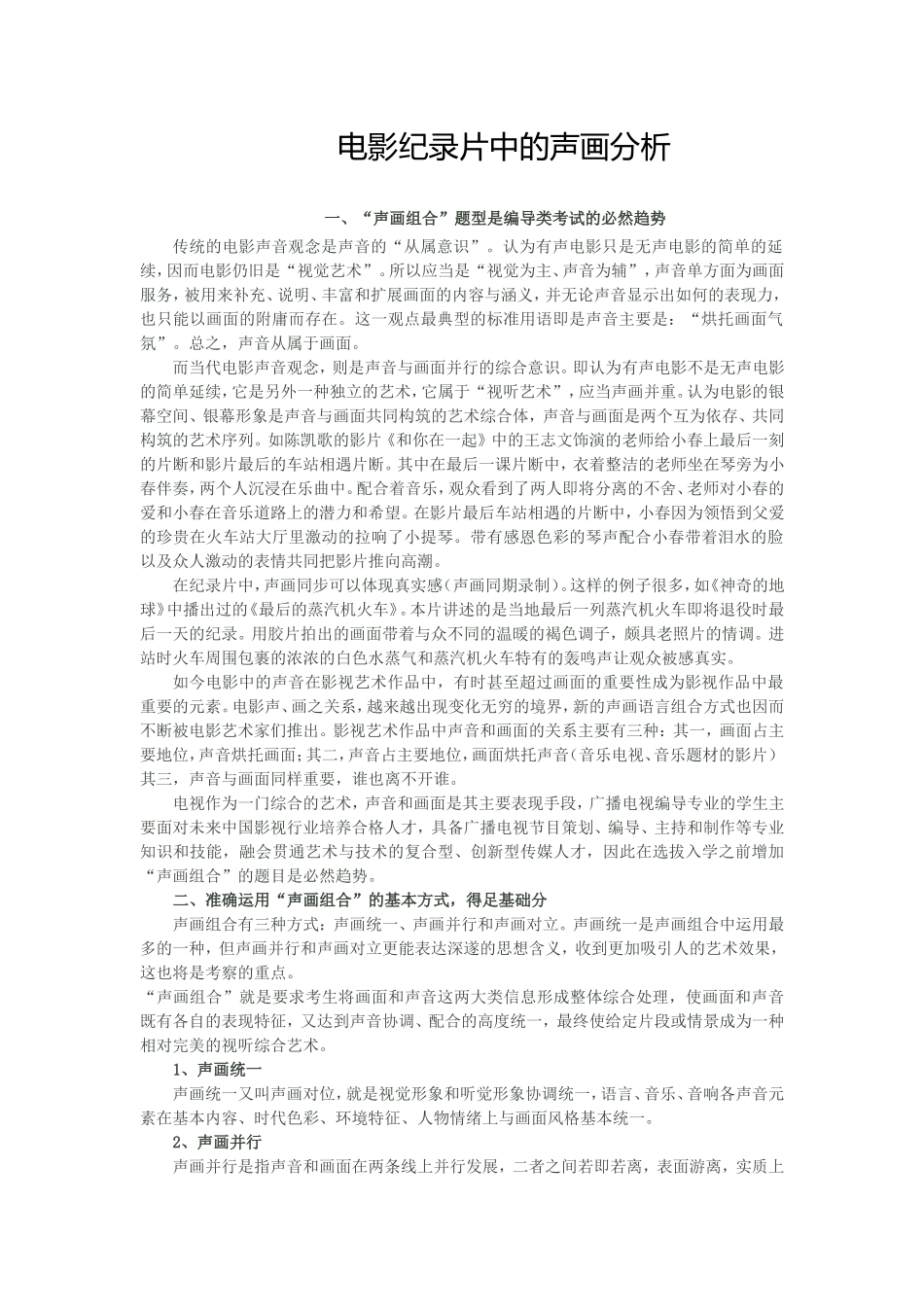 电影纪录片中的声画分析_第1页