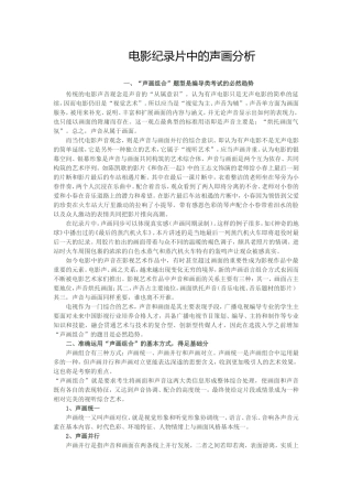 电影纪录片中的声画分析