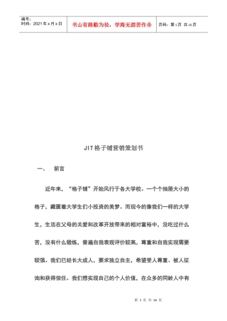浅析JIT格子铺营销策划书